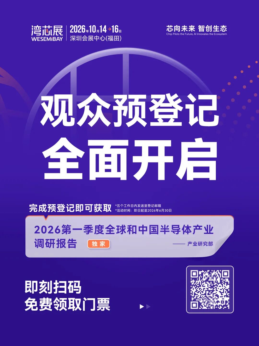 10月深圳见 | 2026湾芯展观众预登记通道全面开启!图2