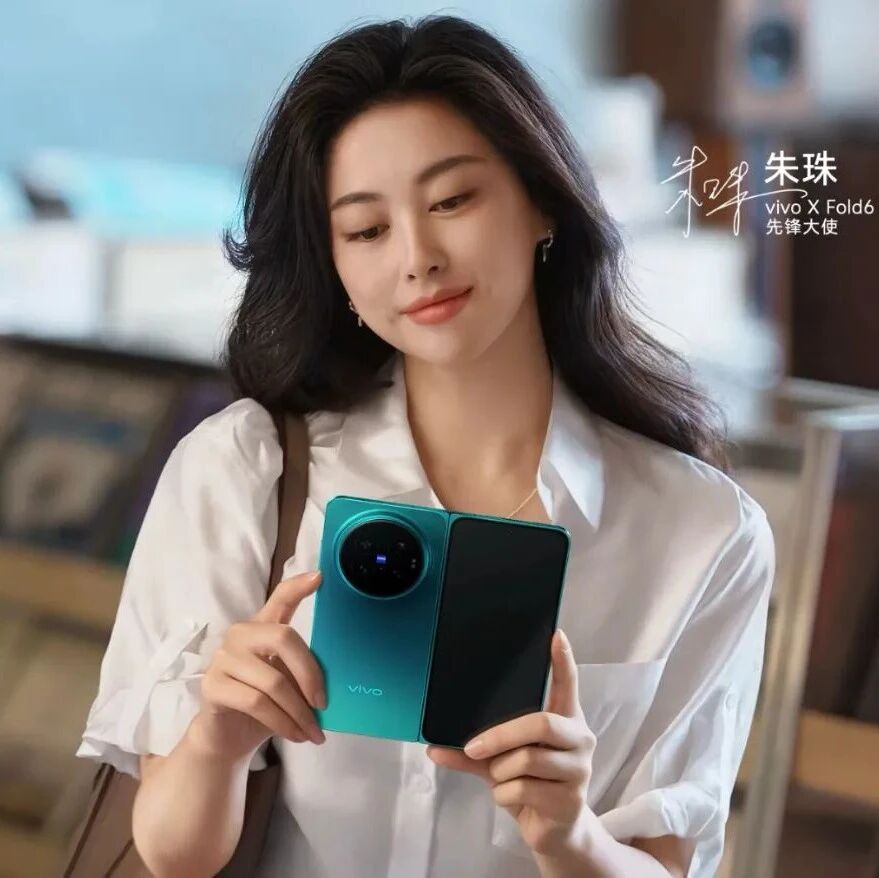vivo X Fold6定档，新机细节已大量曝光