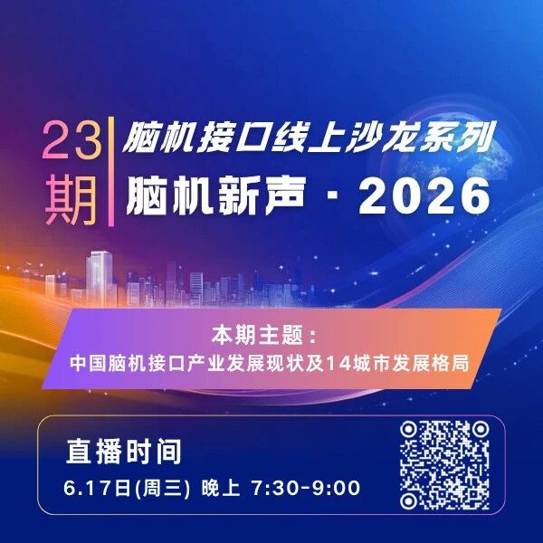 第23期线上沙龙｜脑机新声 X 沙利文：脑机接口产业分析