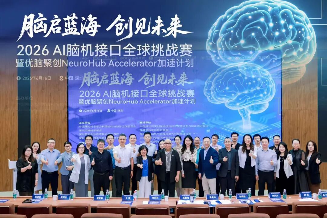 2026“脑启蓝海、创势未来”AI 脑机接口全球挑战赛暨优脑聚创|NeuroHub Accelerator加速计划启动仪式顺利举办图2