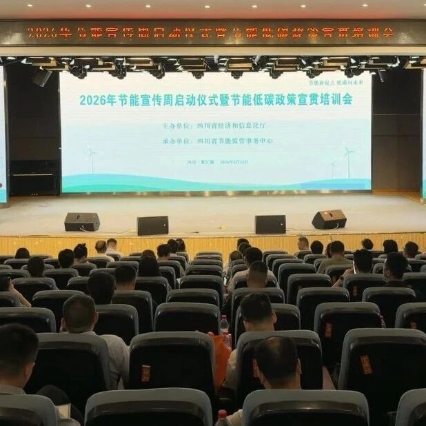 2026年四川省工业领域节能宣传周启幕 将陆续开展节能宣传进校园、进园区等系列活动