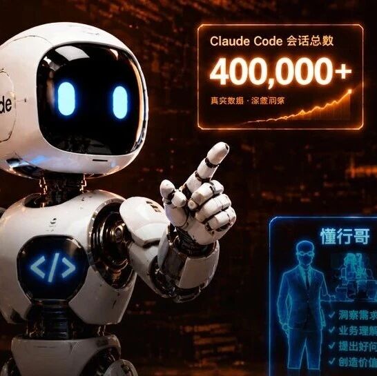 40万次Claude Code会话实锤：这才是AI时代最值钱的本事！