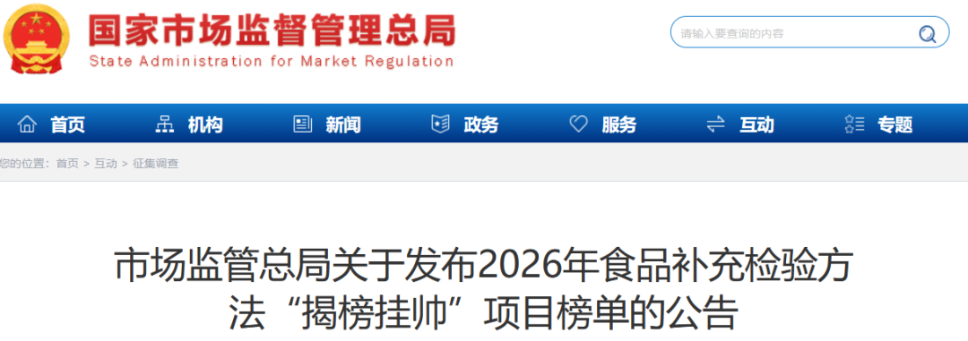 2026年食品补充检验方法“揭榜挂帅”项目榜单公布图1