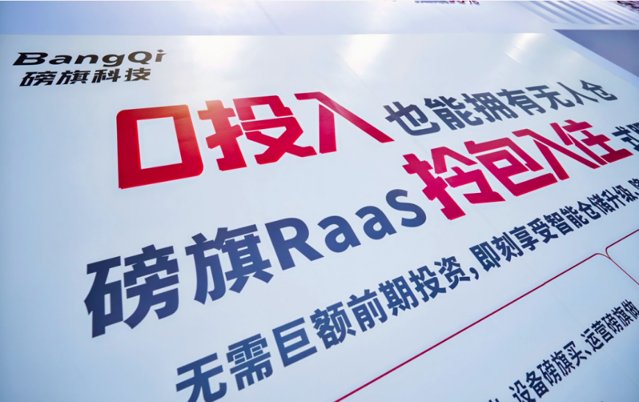 “0投入”拎包入驻! 磅旗机器人租赁(RaaS)模式 破解智能仓储“投入难”困局图2