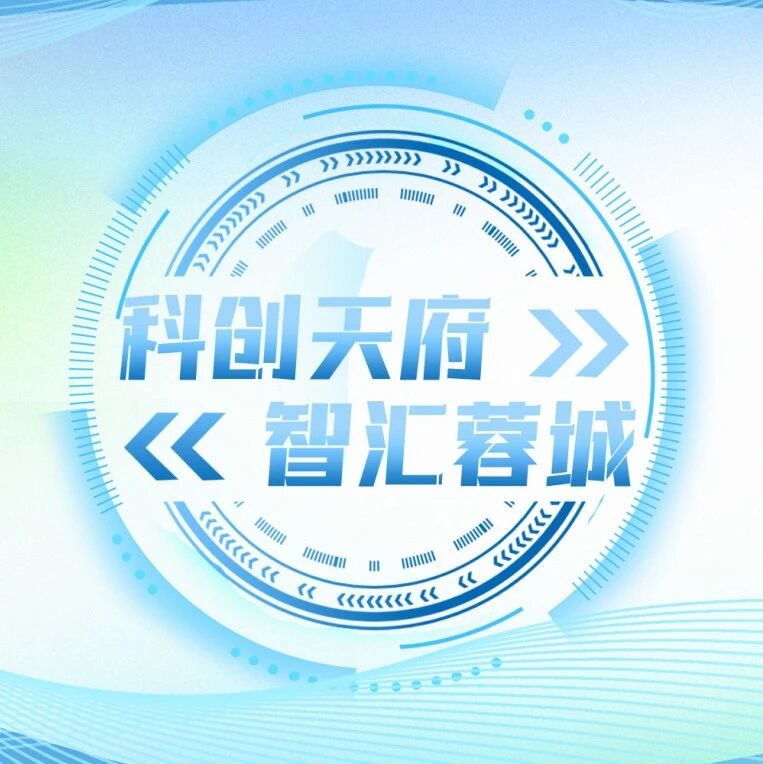 成都科创生态岛分岛首次来蓉“会师”，集中签约背后释放什么信号？｜科创天府·智汇蓉城