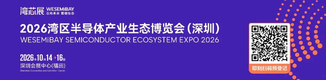半导体盛会在即！2026湾芯展观众预登记通道全面开启，诚邀您共襄盛举！图1