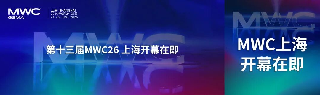 MWC26上海6月开幕，邀你共赴“科技嘉年华”图2