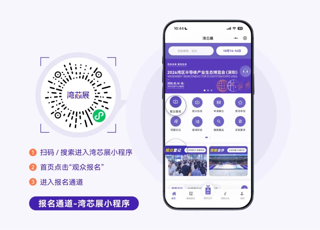 半导体盛会在即！2026湾芯展观众预登记通道全面开启，诚邀您共襄盛举！图14
