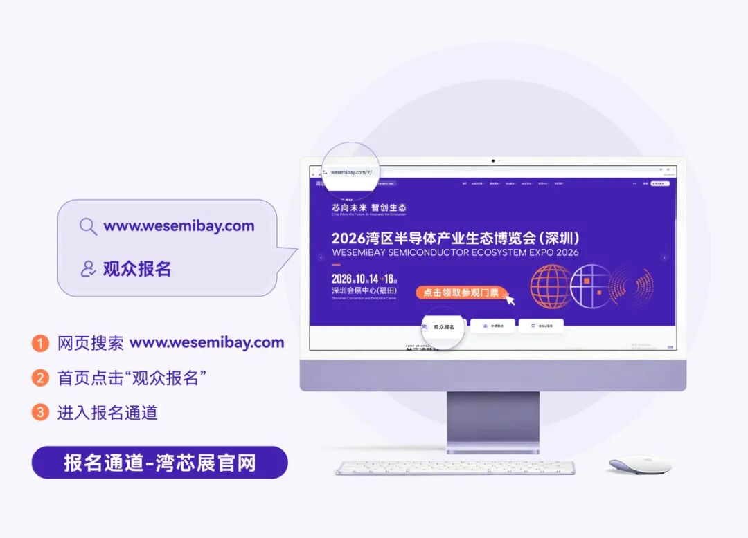 半导体盛会在即！2026湾芯展观众预登记通道全面开启，诚邀您共襄盛举！图15