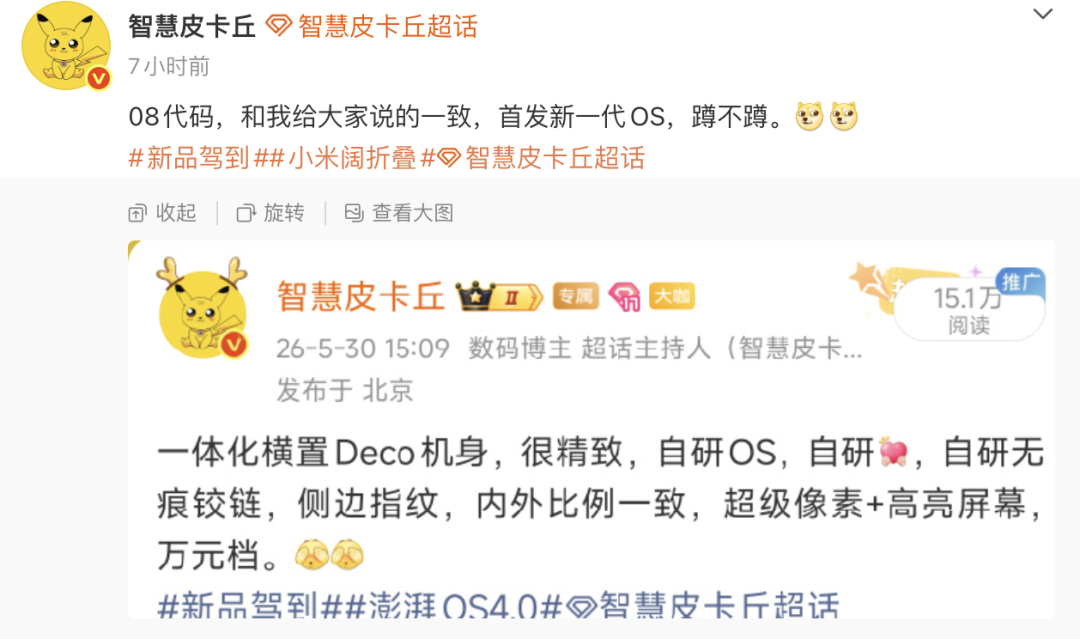 疑似小米首款阔折叠入网｜OV两家迭代Ultra机型新消息图3