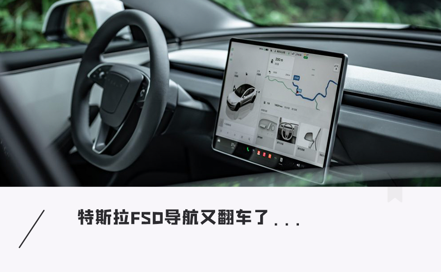 加速变道很顺,一认路就犯傻! 特斯拉 FSD表现糟糕,是导航的锅?图1
