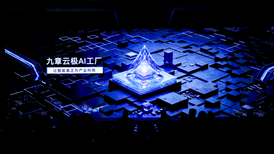 九章云极发布AI工厂体系：破解140万亿Token时代的落地悖论｜甲子光年图2