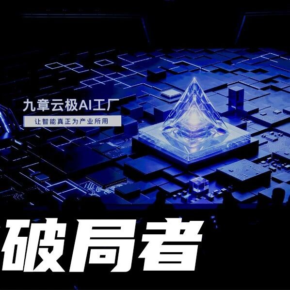九章云极发布AI工厂体系：破解140万亿Token时代的落地悖论｜甲子光年