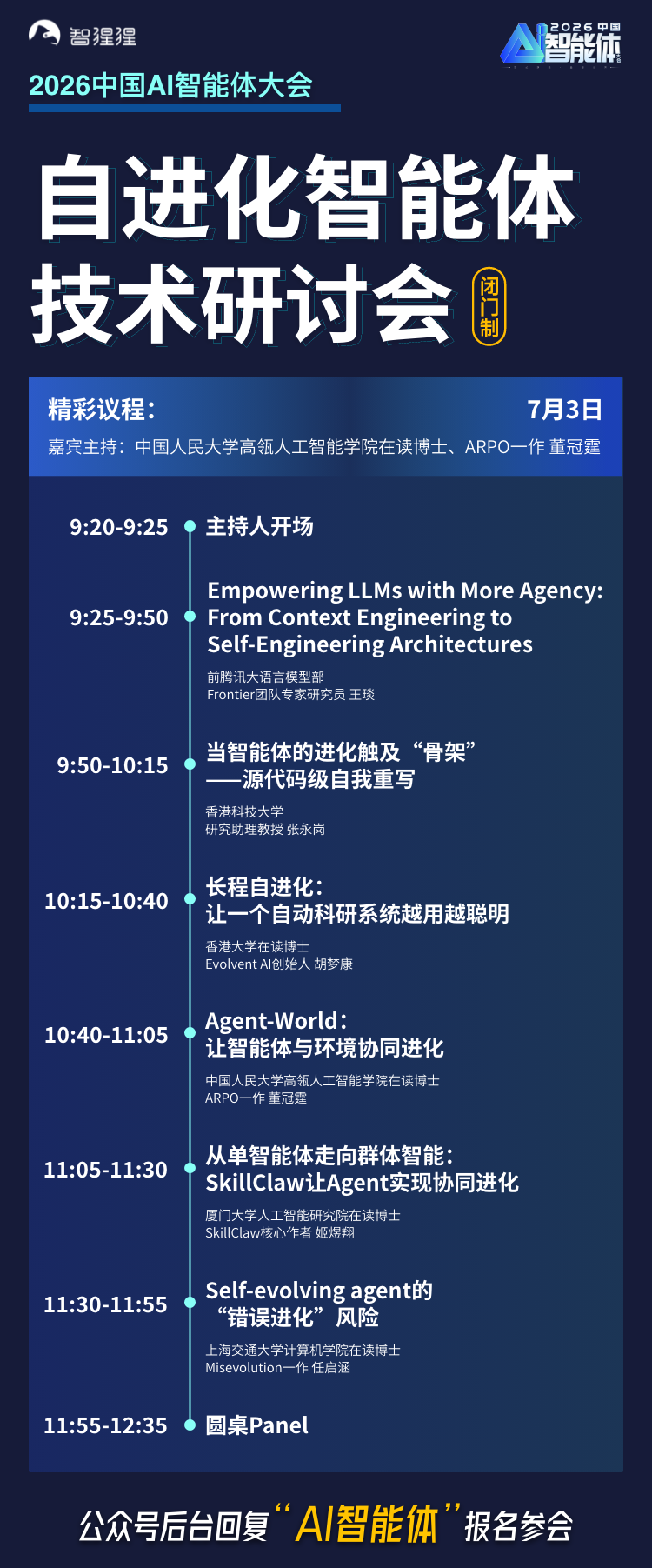 蚂蚁百灵大模型负责人领衔！AI智能体大会再曝重磅嘉宾，自进化智能体研讨会议程同步揭晓图7