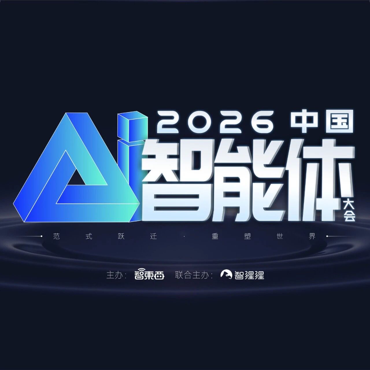 蚂蚁百灵大模型负责人领衔！AI智能体大会再曝重磅嘉宾，自进化智能体研讨会议程同步揭晓