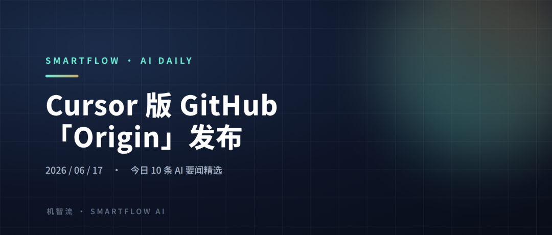 Cursor 版 GitHub「Origin」发布、Vercel 押注 Agent 全栈|机智流 AI 日报 6/17图1