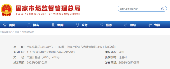 市场监管总局办公厅关于开展第三批国产仪器仪表计量测试评价工作的通知图2