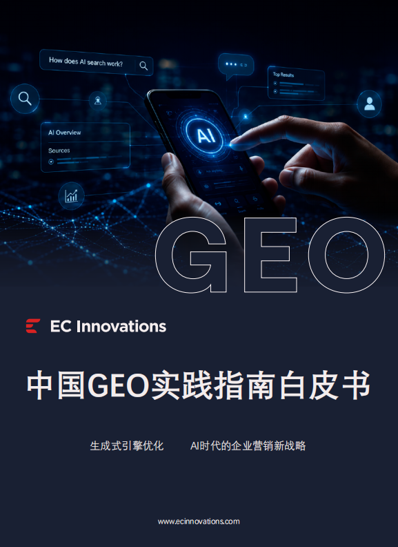 《中国GEO实践指南白皮书》重磅发布：附带ROI测算模型图2