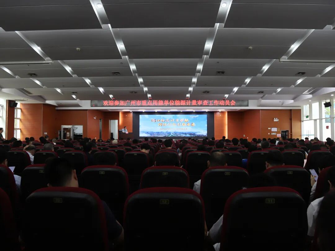 五年深耕提质效 精准计量助双碳|广州市重点用能单位能源计量审查工作动员会成功举办图2