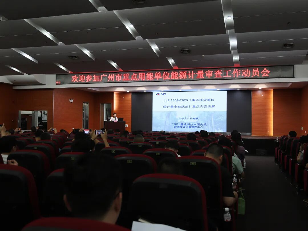 五年深耕提质效 精准计量助双碳|广州市重点用能单位能源计量审查工作动员会成功举办图4