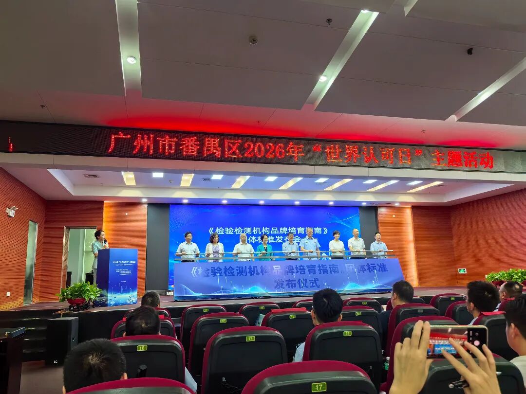 聚力认证赋能新质生产力 | 广州计量院参与番禺区2026年世界认可日主题活动图2