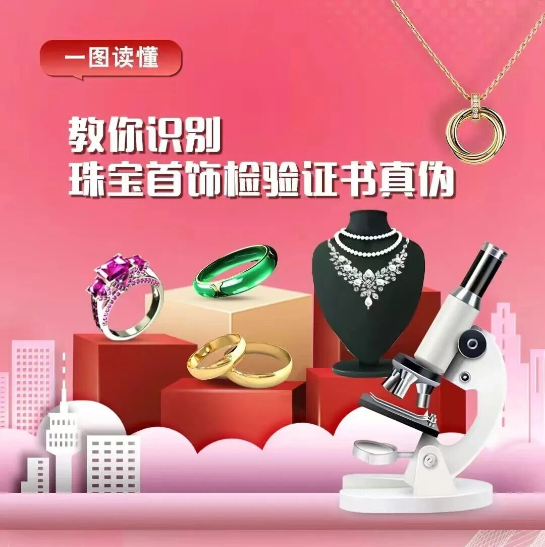 一图读懂｜教你识别珠宝首饰检验证书真伪