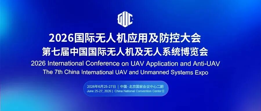 无人机应用及防控大会即将在京召开,聚焦低空“防控+合规”图1