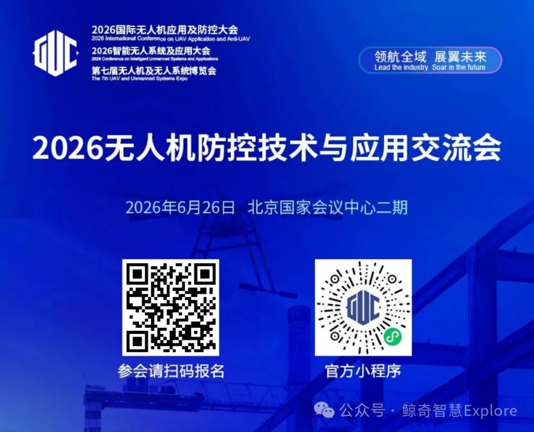 无人机应用及防控大会即将在京召开,聚焦低空“防控+合规”图4