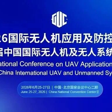 无人机应用及防控大会即将在京召开，聚焦低空“防控+合规”