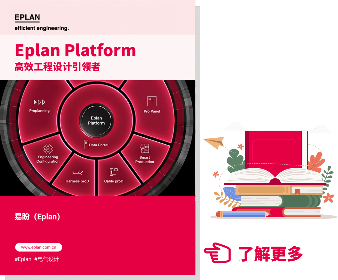 Eplan Platform 2027 亮点前瞻！焕新不止一面图3