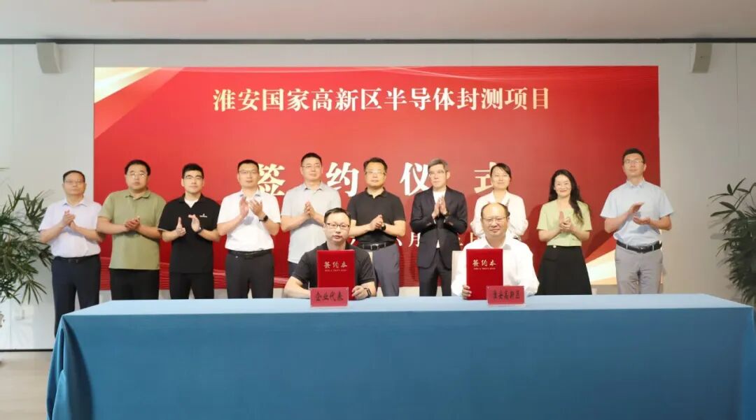 先进封测项目签约淮安高新区 补齐长三角封测版图图3
