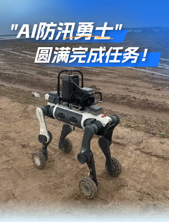 圆满完成“应急使命・2026”任务 云深处机器狗打造防汛抗洪新范式图1