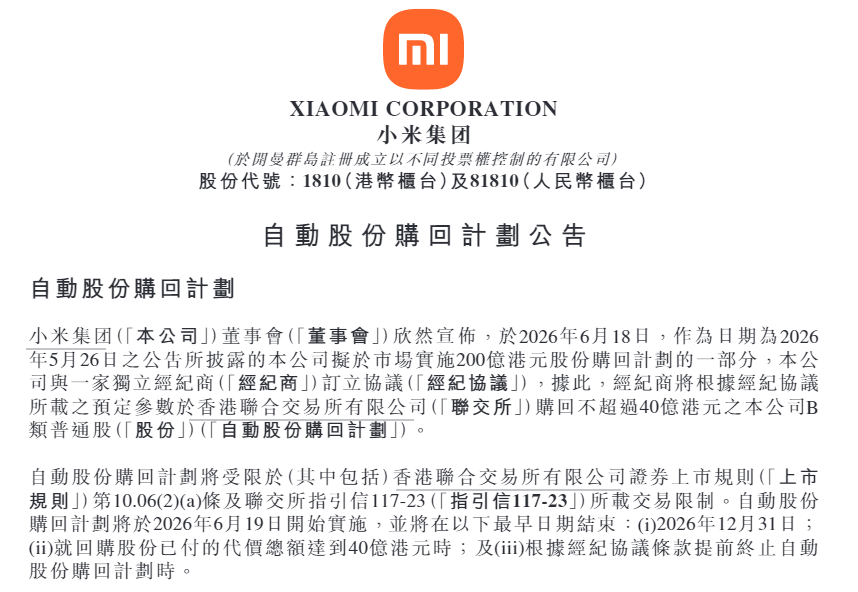 小米,最新公告!事关200亿港元回购计划图2