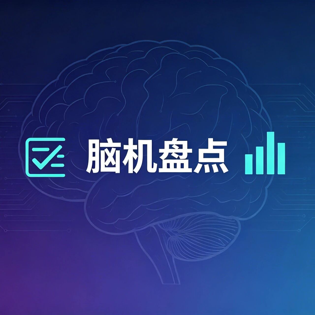 脑机接口耳机来了：脑韵首发，全球同类产品走到哪了？
