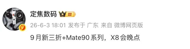 华为Mate 90或9月发！同档期还有苹果小米图2