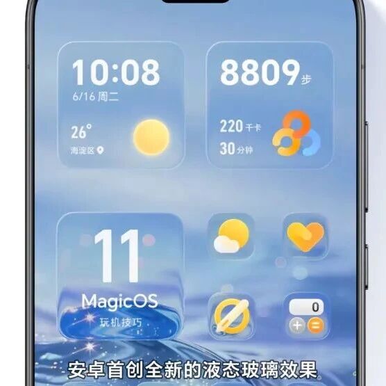 荣耀MagicOS 11细节公开，全新液态玻璃设计