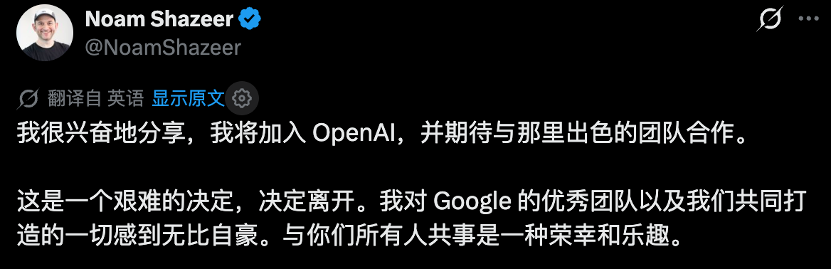 突发!谷歌技术巨牛Noam跳槽OpenAI图2