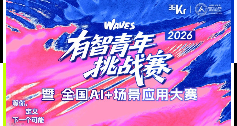 有智青年挑战赛暨全国AI+场景应用大赛决赛收官!在WAVES 2026的舞台上,挖掘中国下一代AI独角图1
