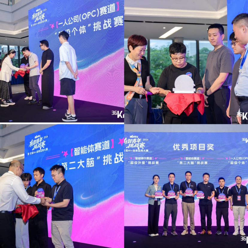 有智青年挑战赛暨全国AI+场景应用大赛决赛收官!在WAVES 2026的舞台上,挖掘中国下一代AI独角图11