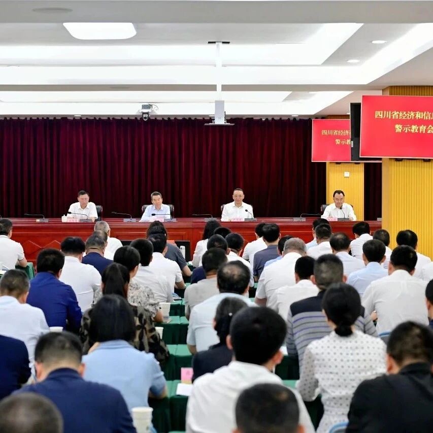 经济和信息化厅召开警示教育会