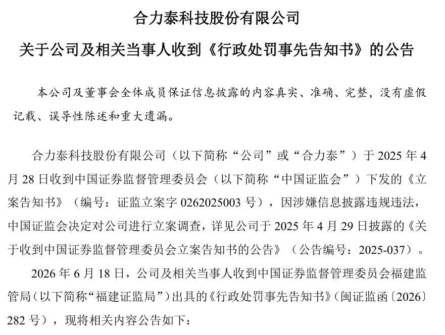 触目惊心！合力泰五年财务造假旧案全面曝光图2