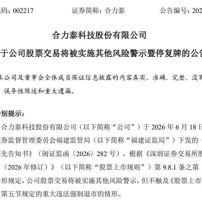 触目惊心！合力泰五年财务造假旧案全面曝光