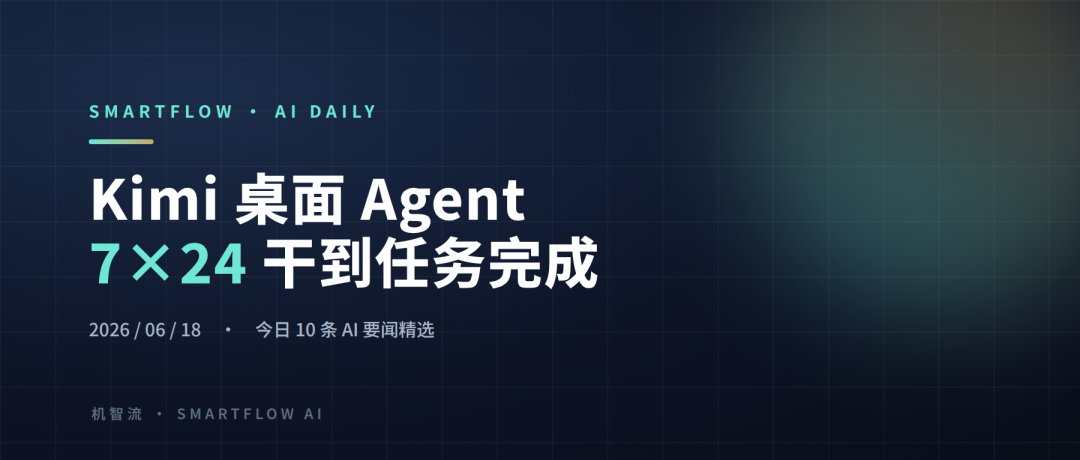 Kimi Work 上新 Goal Mode:桌面 Agent 7×24 干到任务完成|机智流 AI 日报 6/18图1