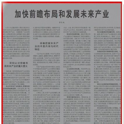 资讯速递｜人民日报：加快前瞻布局和发展未来产业