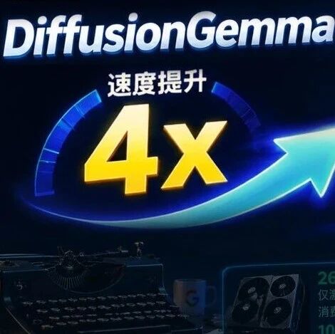 谷歌开源DiffusionGemma，自送差评，速度却快4倍