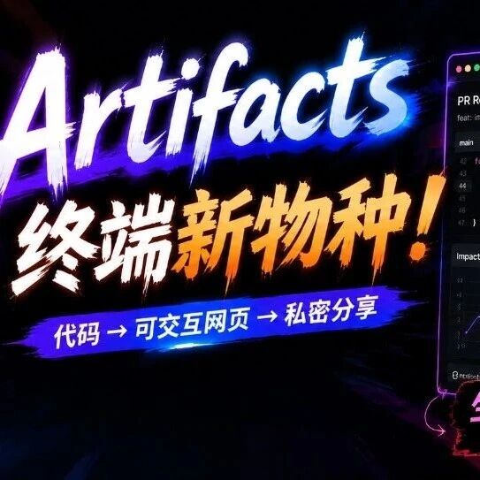Claude Code让代码活了！终端里直接长出网页