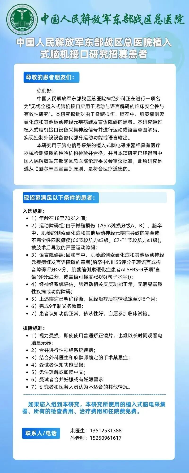 医疗 | 郑州大学第一附属医院/东部战区总医院植入式脑机接口临床招募/广元市中心医院非侵入式招募、珠江医院国内首例意识障碍方向植入等图1