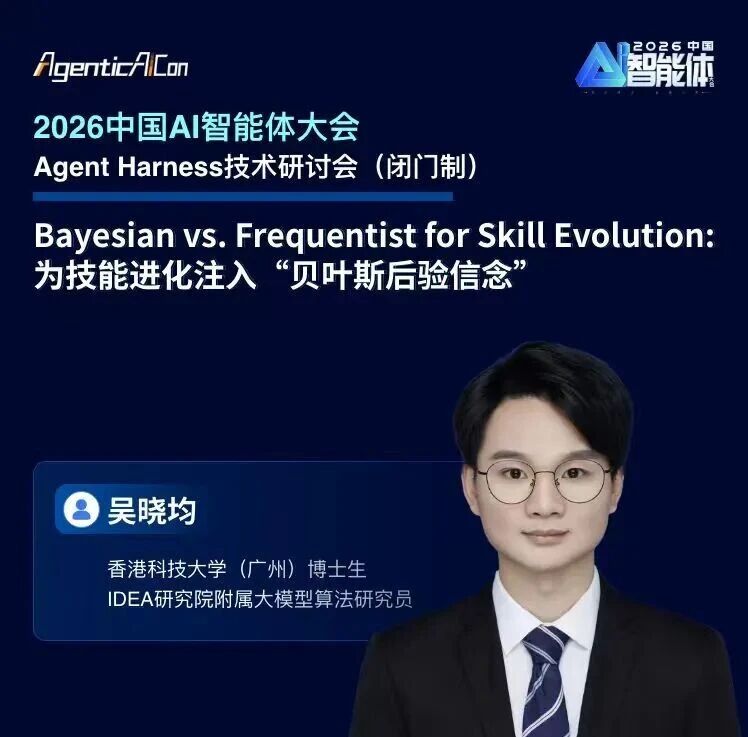 IDEA研究院吴晓均博士：为技能进化注入“贝叶斯后验信念”｜Agent Harness技术研讨会