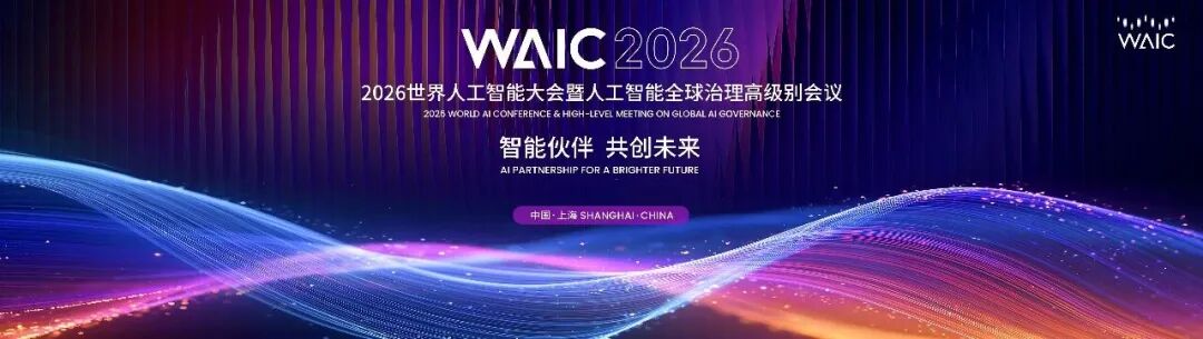 倒计时27天!2026世界人工智能大会将于7月17日至20日在上海举行图1