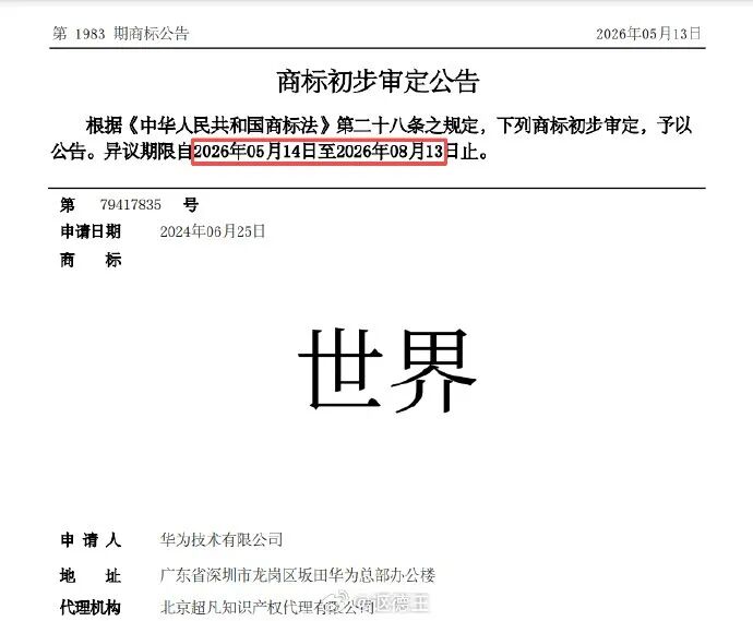 会是“第六界”吗?华为申请“世界”汽车类商标!答案揭晓!图1